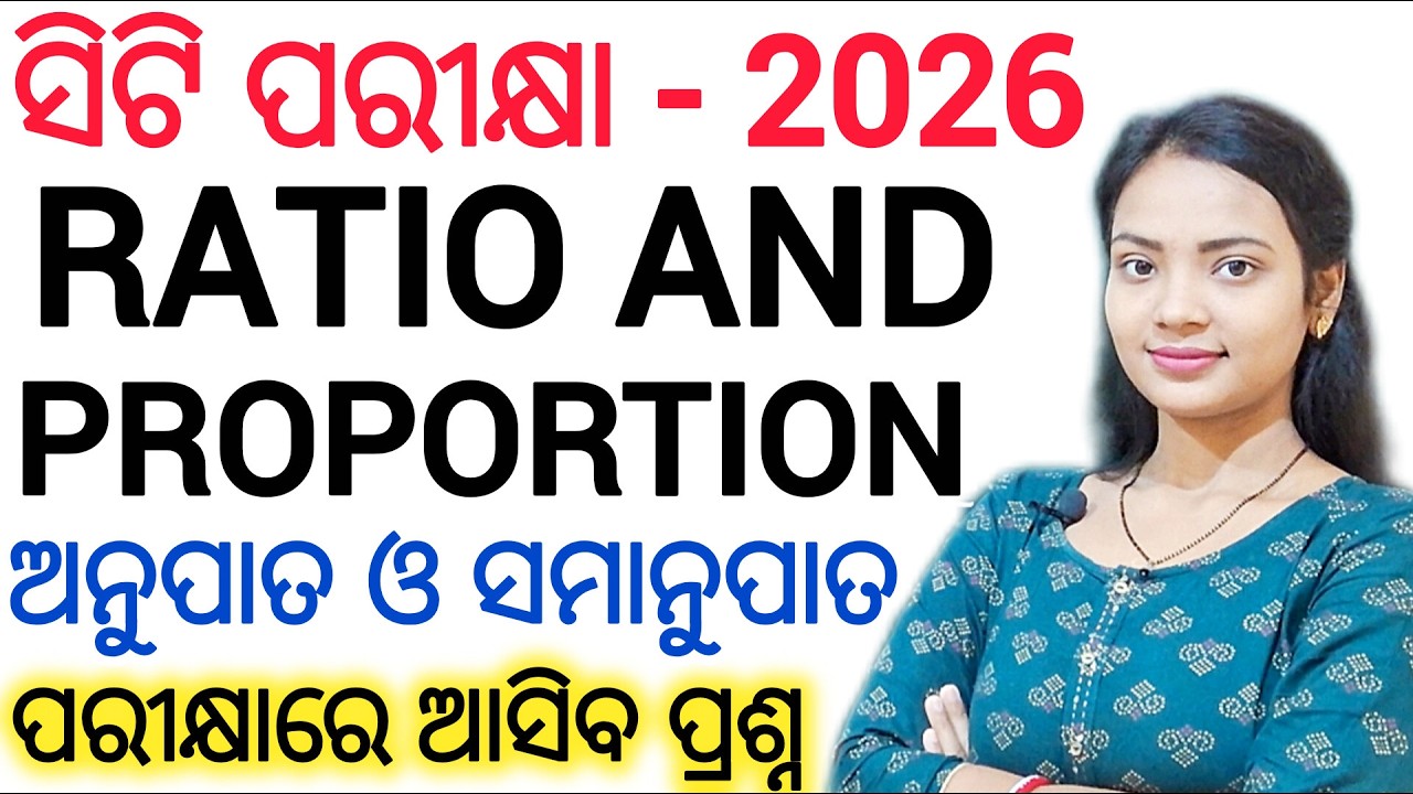 ସିଟି ପରୀକ୍ଷା - 2026 Math Class 05 ll Ratio and Proportion/ ଅନୁପାତ ଓ ସମାନୁପାତ  ll CT Exam math MCQs