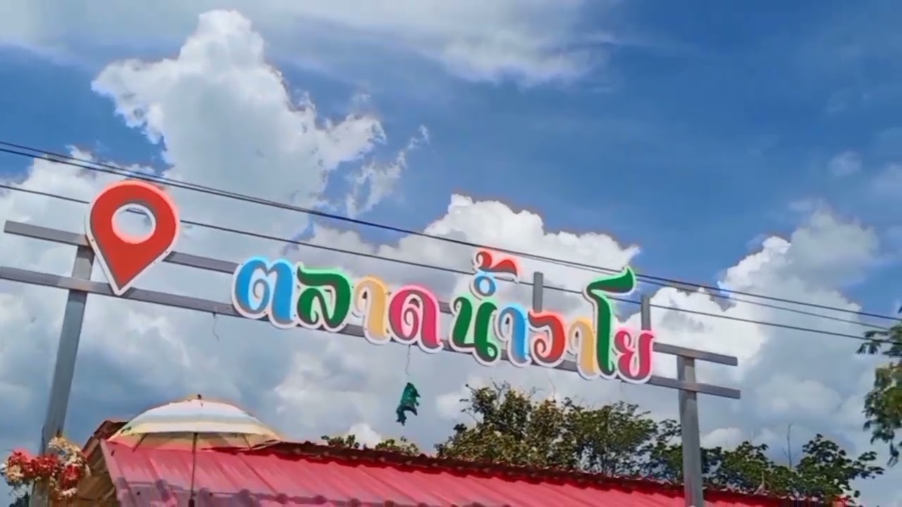 @ตลาดน้ำวาโย-ตลาดอำเภอ​สนามชัยเขต​ฉะเชิงเทรา จังหวัดฉะเชิงเทรา