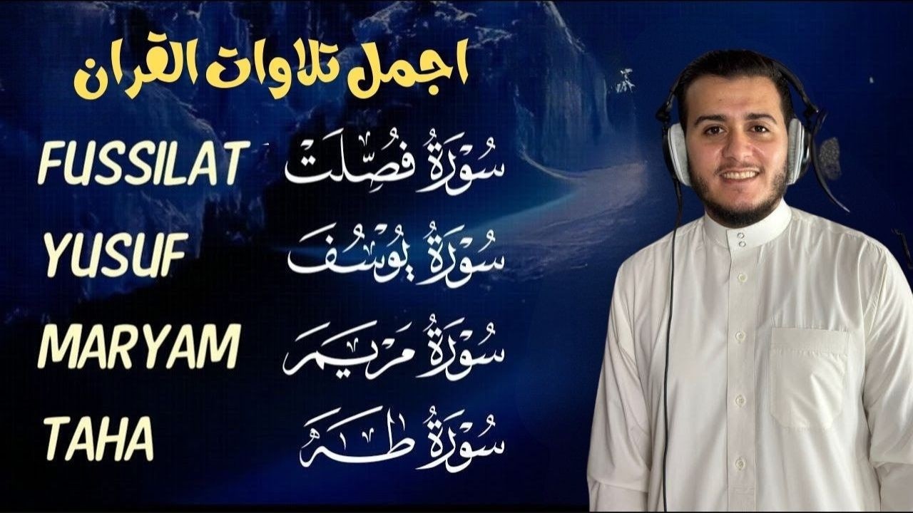 سورة يوسف سورة مريم سورة طه تلاوة تريح القلب والعقل القارئ علاء عقل Surah Yusuf, Taha, Maryam