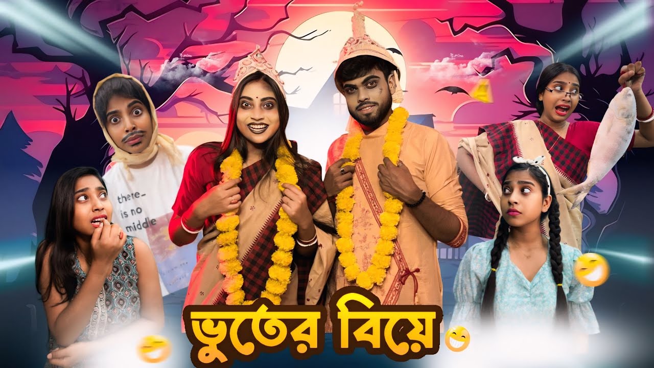 ভুতের বিয়ে 👻😂 || #comedy #bongposto #bengalicomedy #funny
