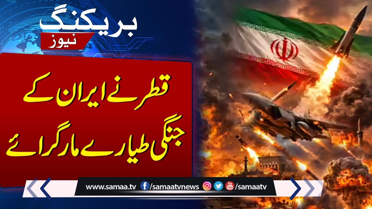 Qatar Downs Iran's Fighter Jets | Breaking News | SAMAA TV