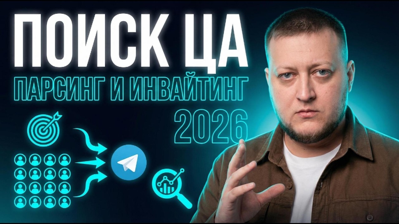 Поиск ЦА в telegram Инвайтинг и Парсинг