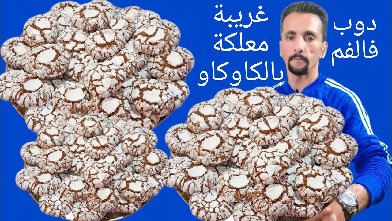 غريبة المعلكة بالكاوكاو والشكلاط مع كل اسرار نجاحها بحال تاع الباتيسريات