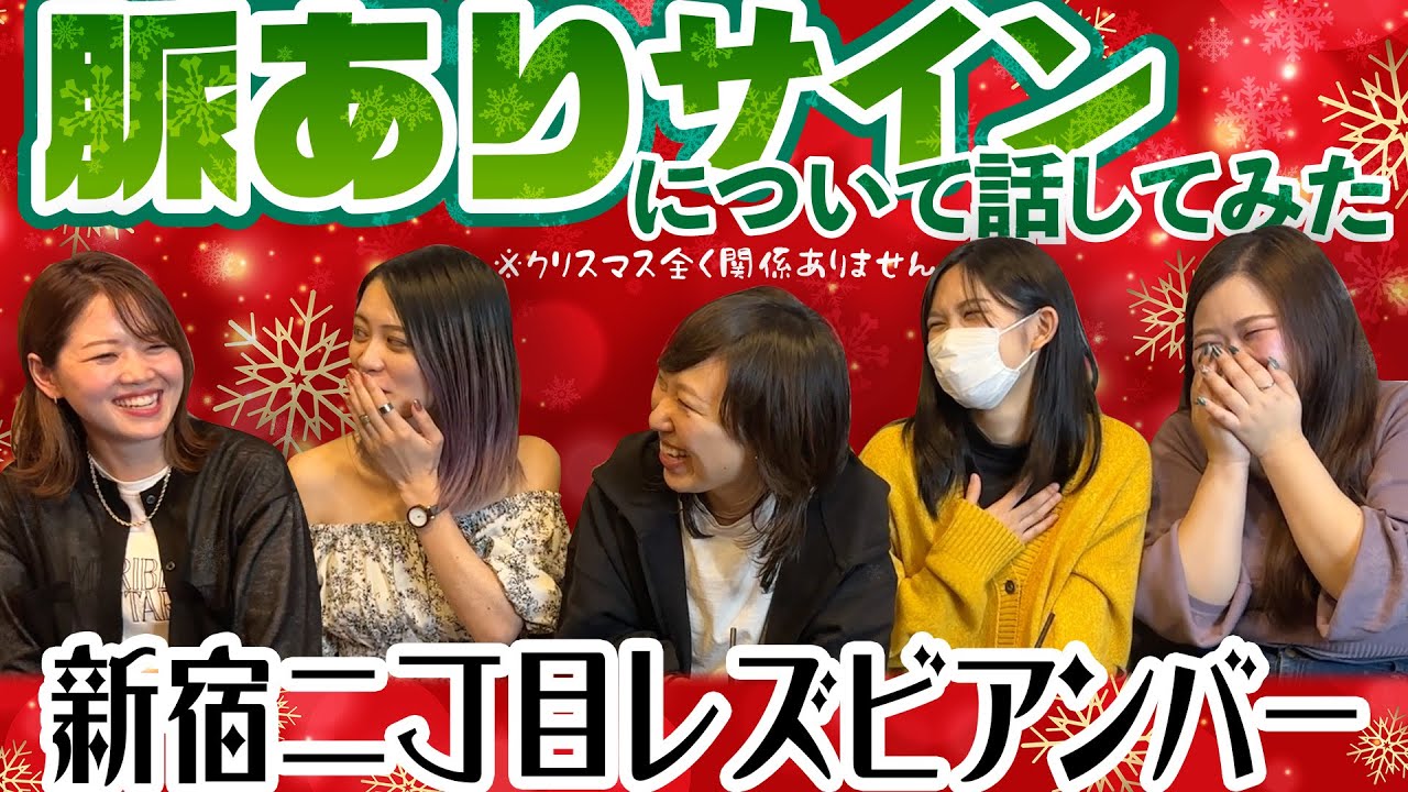 【新宿二丁目】女子同士の恋愛における脈ありのサインとは？！【Ellevie】