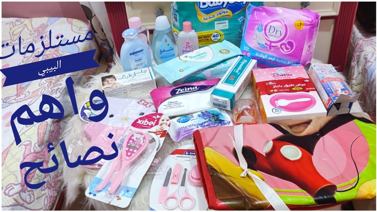 مستلزمات البيبي حديث الولاده والأم 🤰من الصيدليه بدون مبالغه🤱