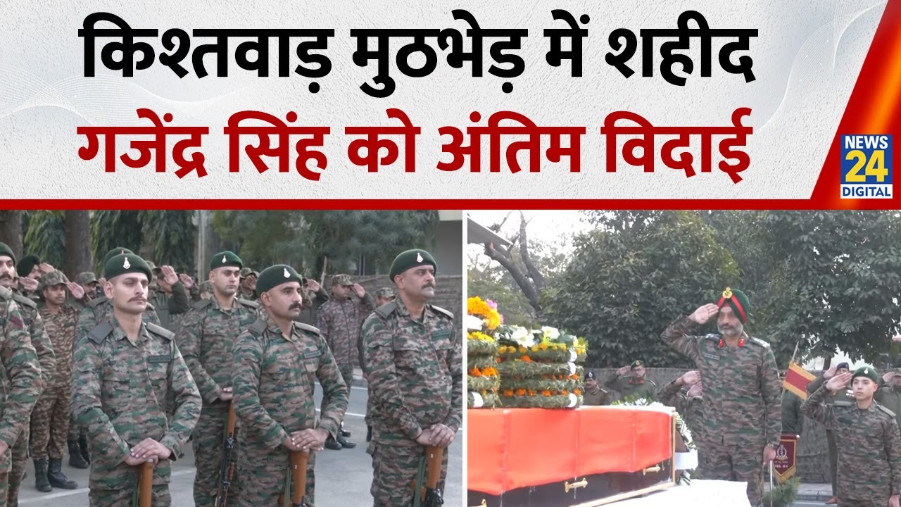 Kishtwar Encounter में Havaldar Gajendra Singh शहीद, Jammu में सैन्य सम्मान के साथ दी आखिरी सलामी