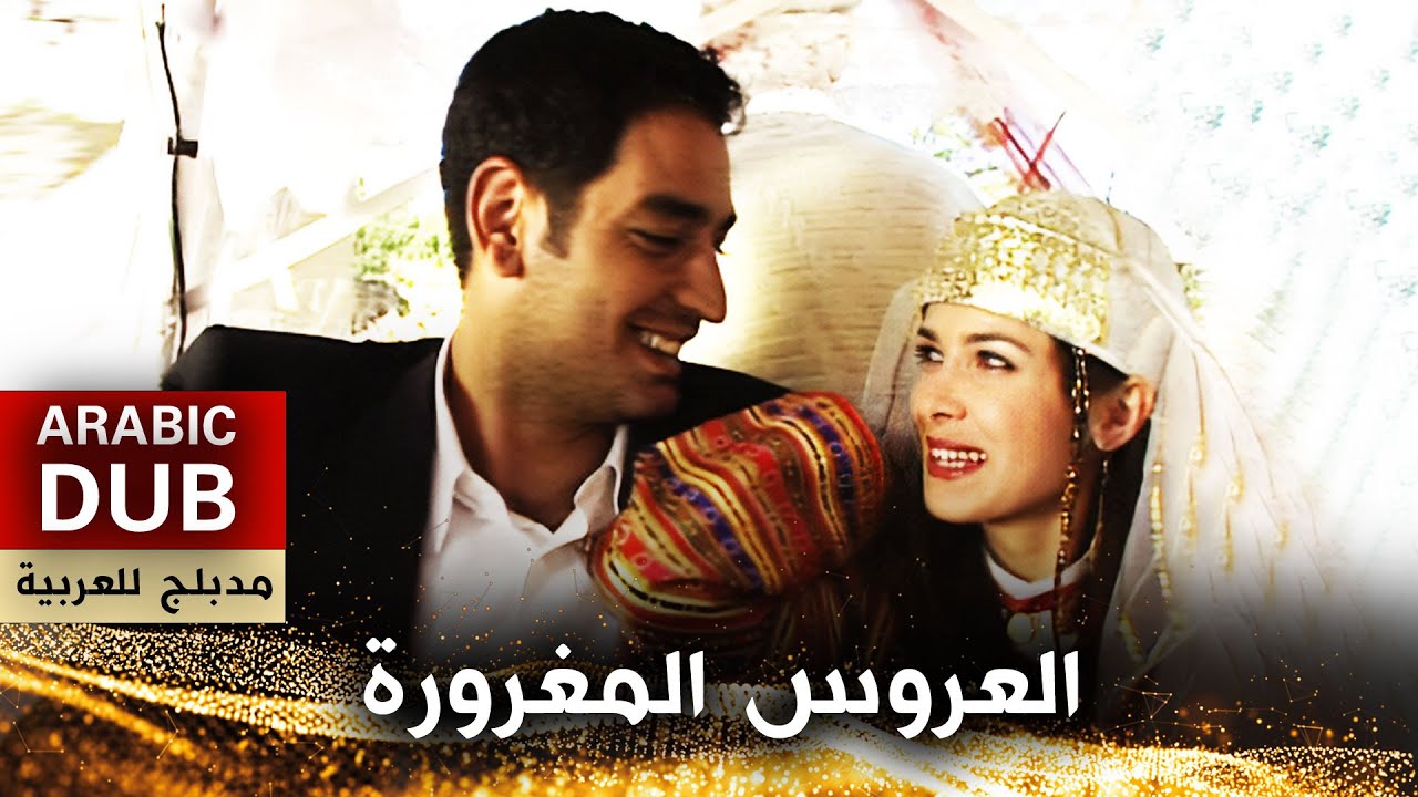 العروس المغرورة - فيلم تركي مدبلج للعربية | Aynalı Körük
