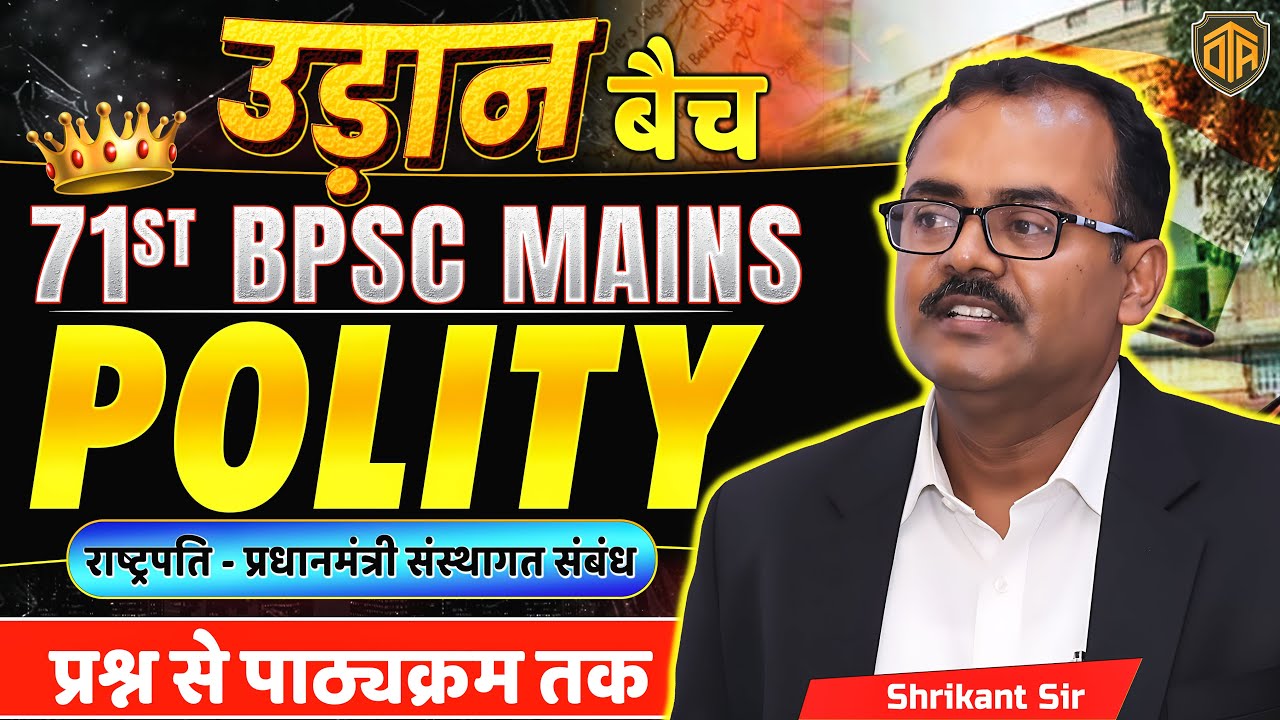 71st BPSC Mains | Indian Polity - GS Paper | राष्ट्रपति - प्रधानमंत्री संस्थागत संबंध | उड़ान बैच