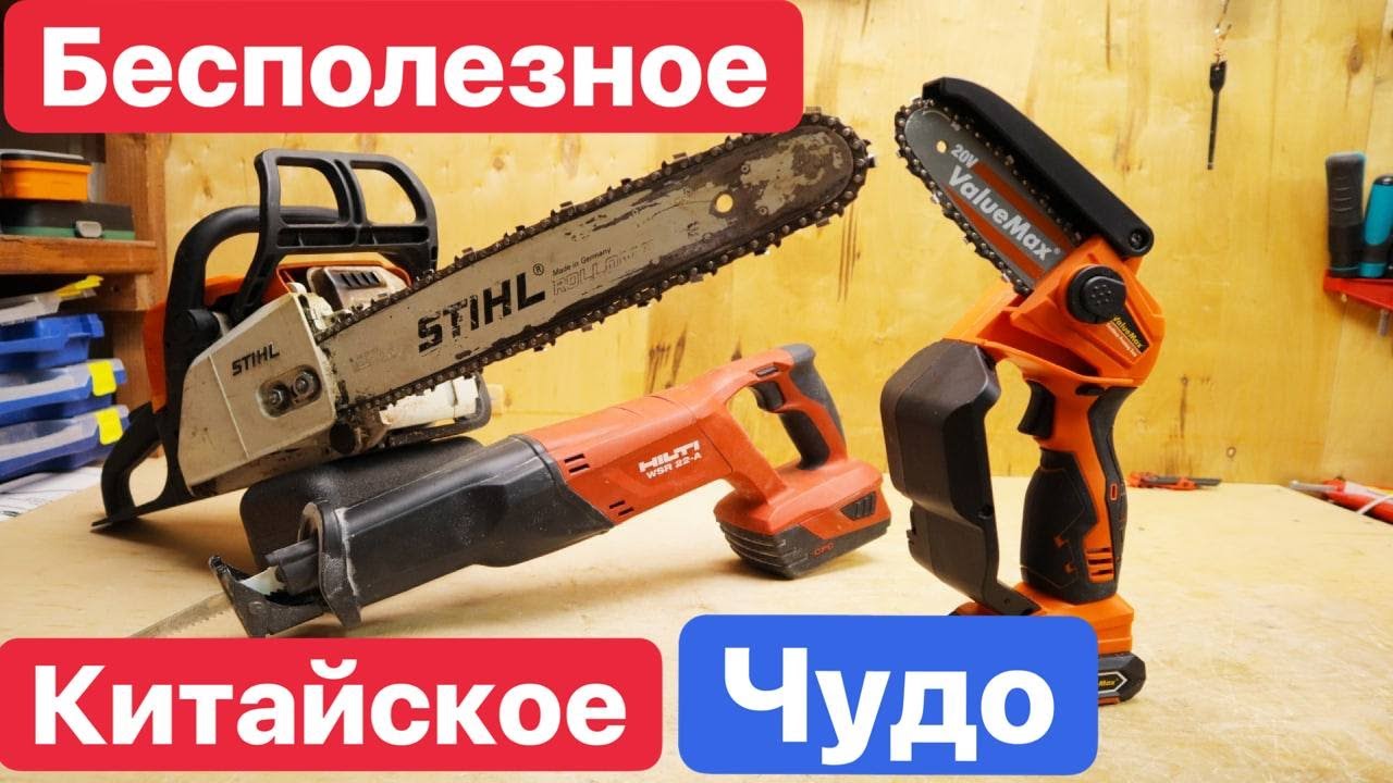Stihl Hilti Valuemax Самый БЕСПОЛЕЗНЫЙ Инструмент. Какую пилу выбрать?! Китайское Чудо