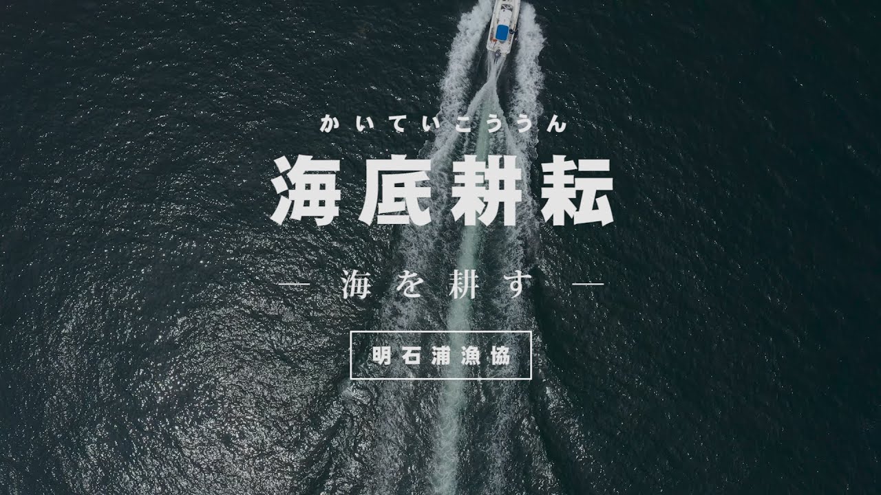 「海底耕耘　かいていこううん　- 海を耕す - 」