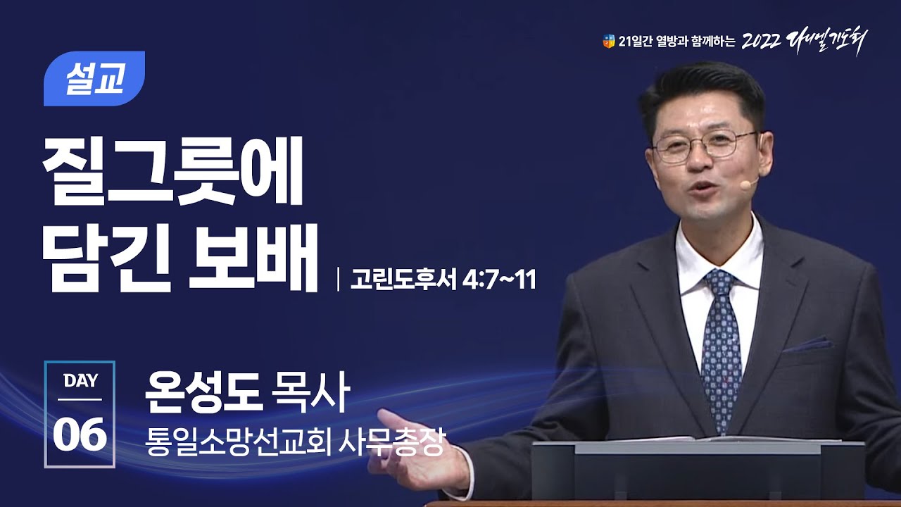 [2022 다니엘기도회 6일차 말씀] 온성도 목사 | 2022-11-06