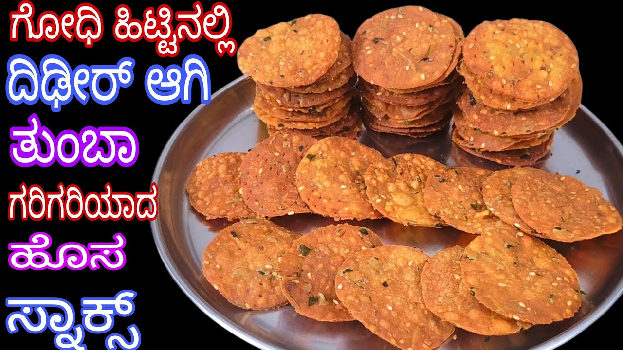 ಗೋಧಿ ಹಿಟ್ಟಿನಲ್ಲಿ ದಿಢೀರ್ ಆಗಿ ತುಂಬಾ ಗರಿಗರಿಯಾದ ಹೊಸ ಸ್ನಾಕ್ಸ್ / Wheat Flour Instant Cripsy Snacks/ Snacks