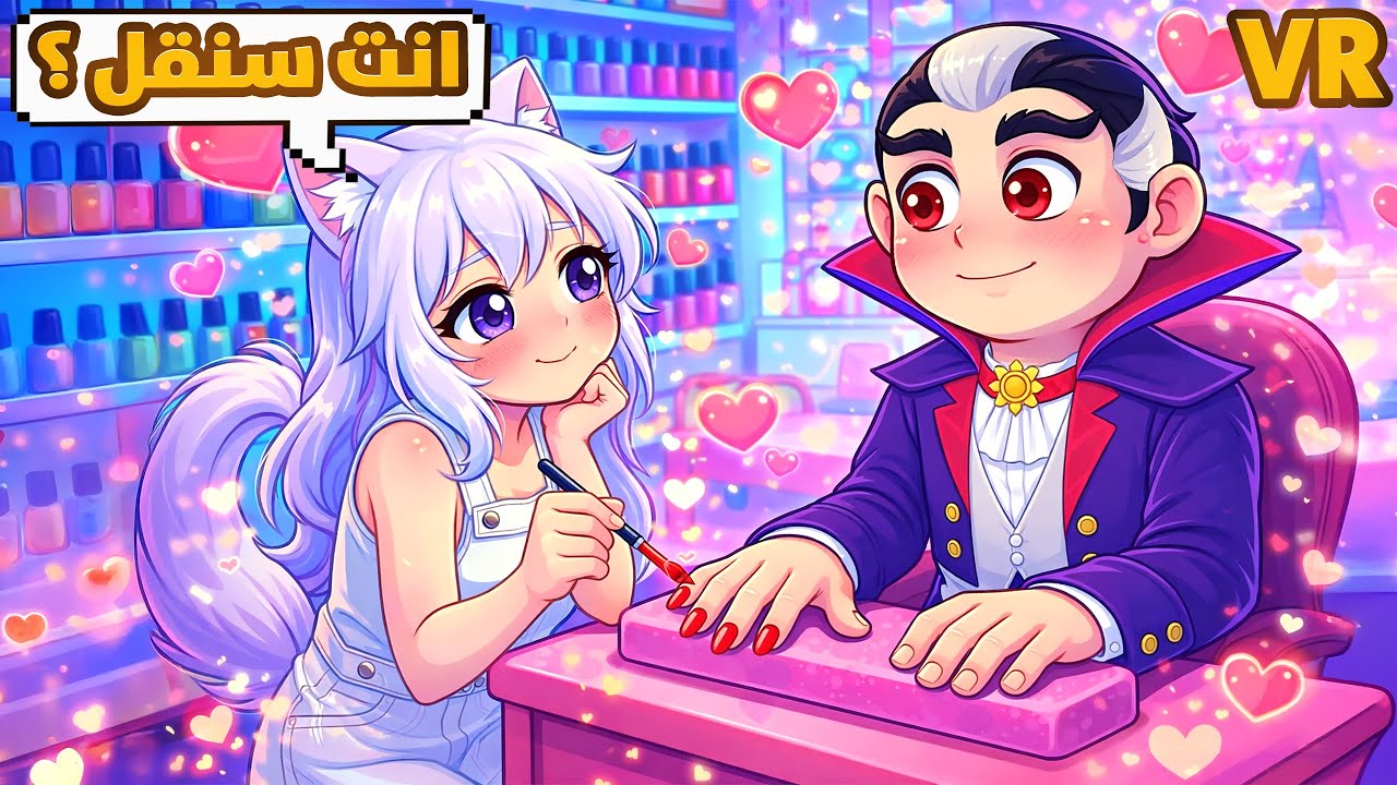 اشتغلت في صالون ووقعت في الحب!! 😻💅 | Titans Clinic #3 VR