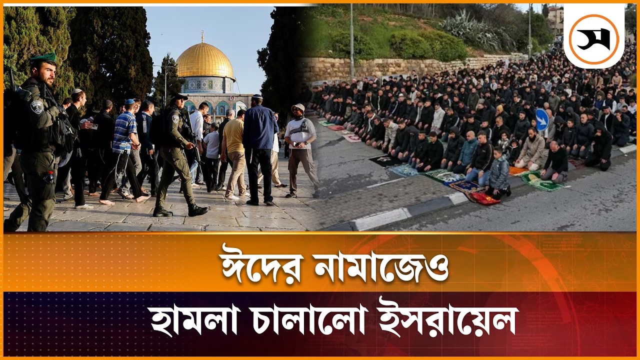 আল-আকসায় ঈদের নামাজ পড়তে আসা মুসল্লিদের ওপর ইসরায়েলের হা ম লা |  Al-Aqsa Mosque