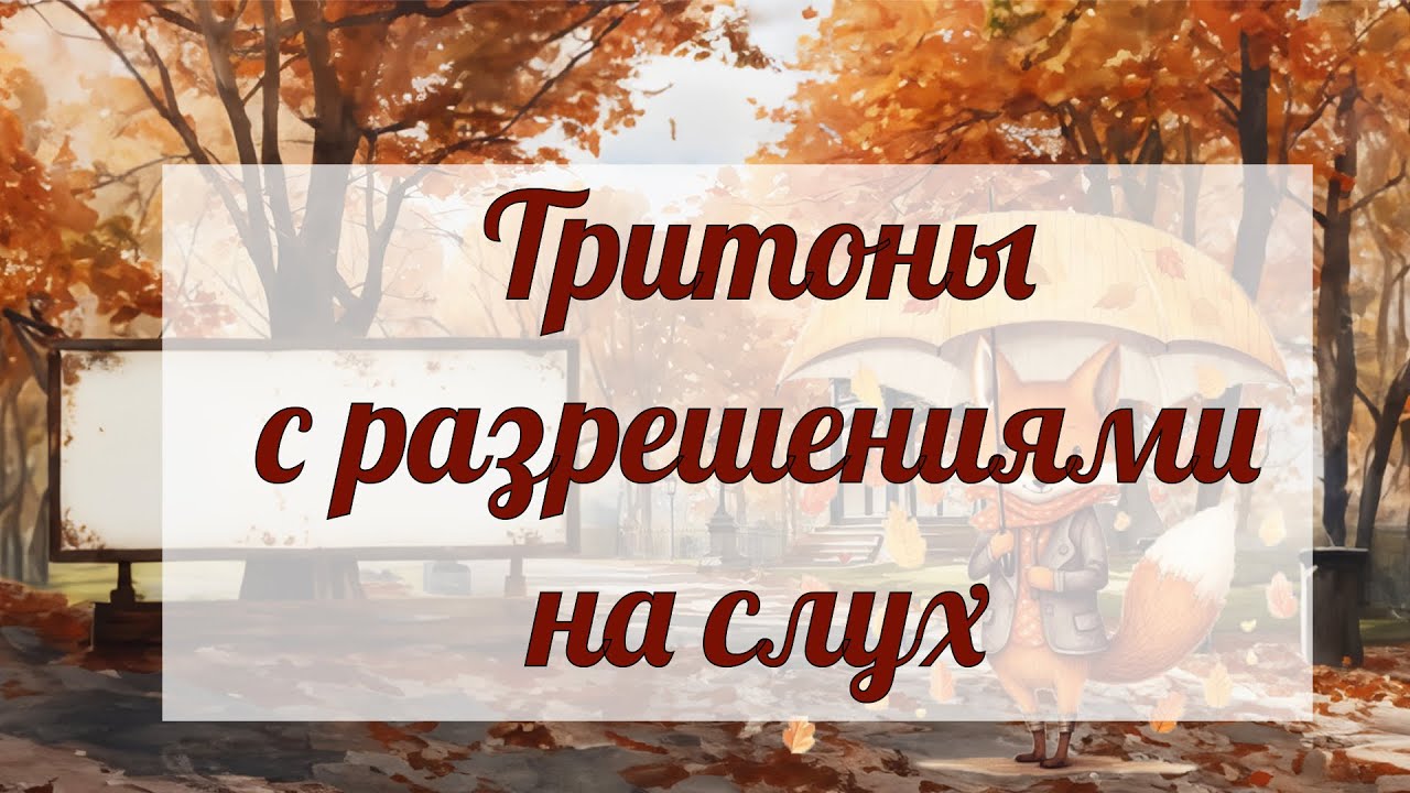 Тритоны с разрешениями на слух