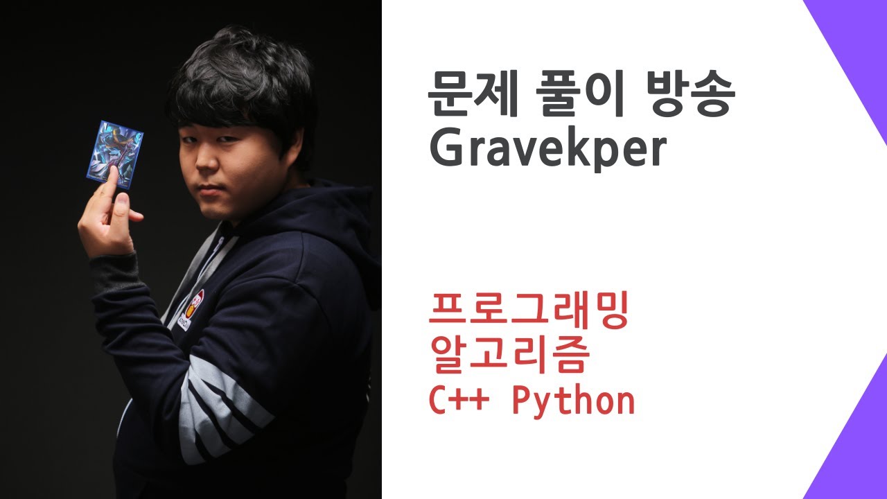 알고리즘 문제를 푸는 방송