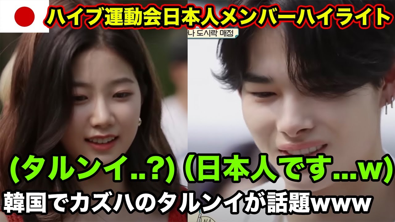ハイブ運動会でカズハの新規が急増wwwそしてニキの韓国語も面白かったwww【セブチ, TXT, ENHYPEN, ルセラフィム】