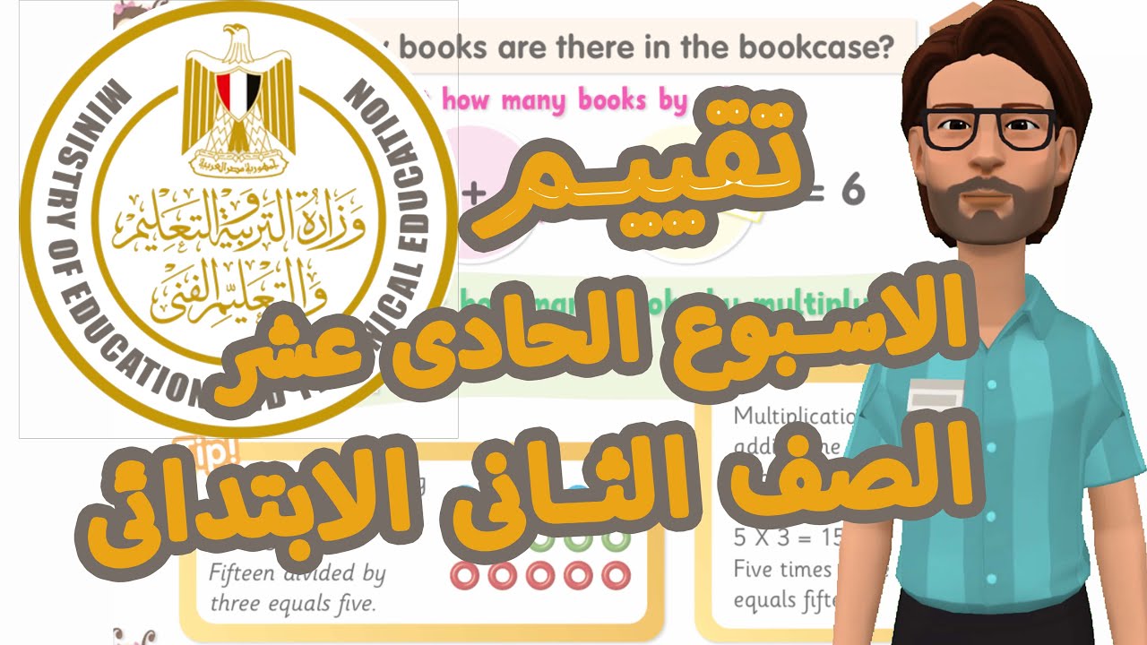 حل تقييمات الوزارة الاسبوع الحادى عشر الصف الثانى الابتدائي انجليزي ترم ثانى 2025