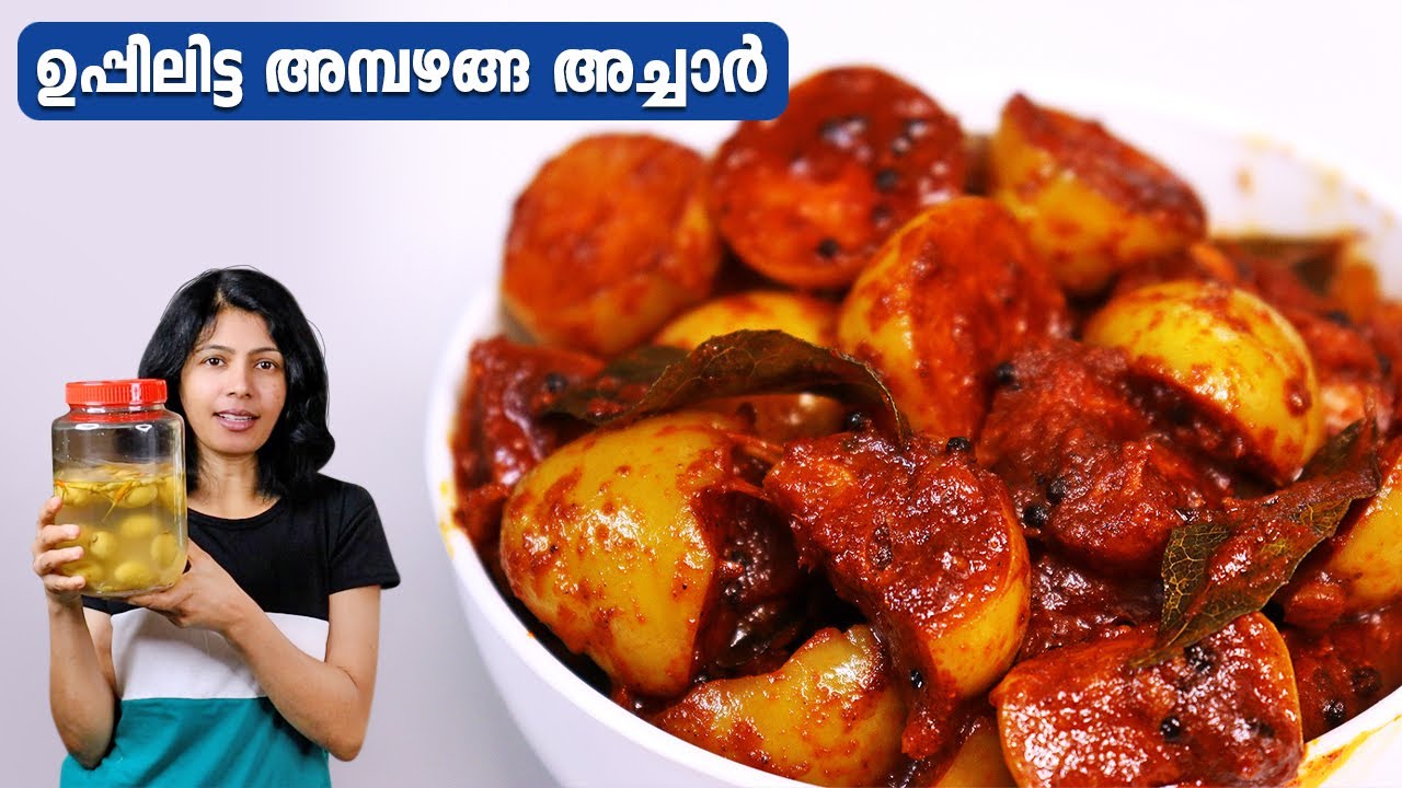 ഉപ്പിലിട്ട അമ്പഴങ്ങ ഇതിന്റെ രുചി ഒന്ന് വേറെ തന്നെ  | Uppilitta Ambazhanga Achar | Uppilittathu