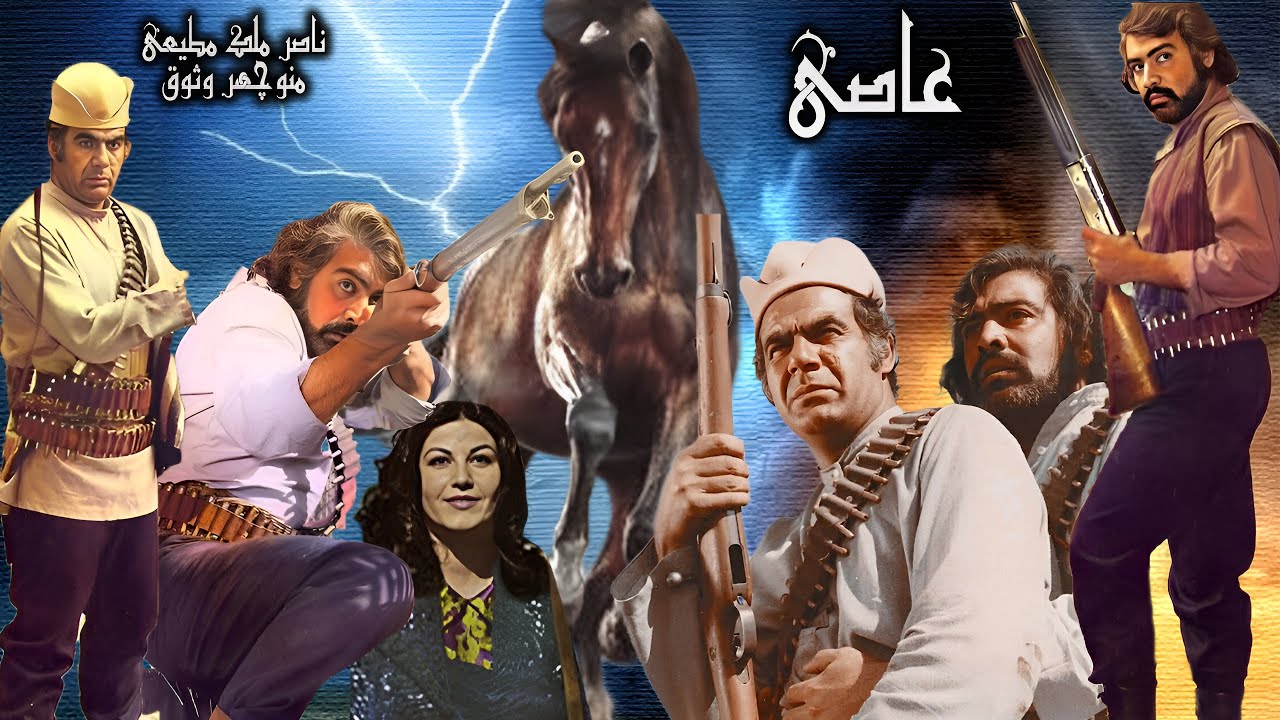 فیلم جنگی عاصی - با هنرنمایی پوری بنایی و ناصر ملک مطیعی - رنگی