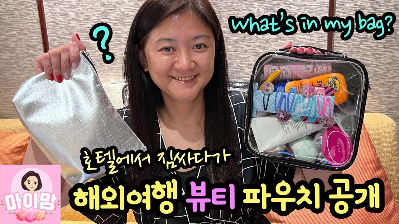 엄마의 여행 파우치 안에는 무엇이 들었을까 (해외여행 8박 9일 뷰티 파우치 공개합니다) 마이맘 TV