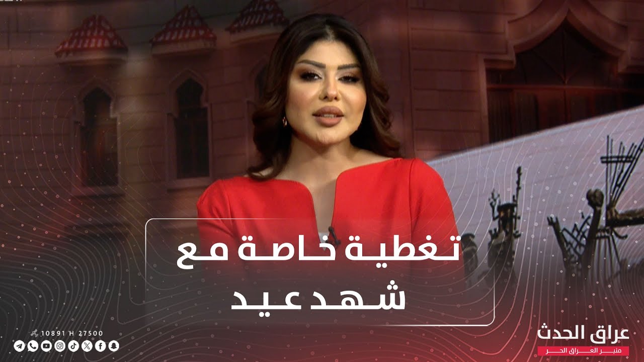 الإطار التنسيقي يعلن رسميًا ترشيح نوري المالكي لمنصب رئاسة الحكومة المقبلة | #تغطية_خاصة مع شهد عيد