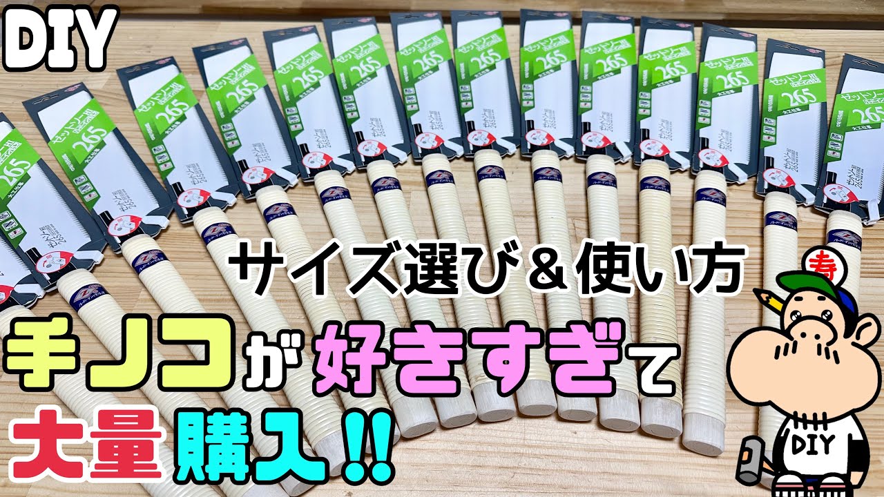【DIY】【手ノコ】【ノコギリ】手ノコを大量購入！！サイズ選び&使い方、これを見れば上達の近道になります！！あとは使えば使うほどコツやポイントを掴めるようになりレベルUP間違いなし#diy#のこぎり