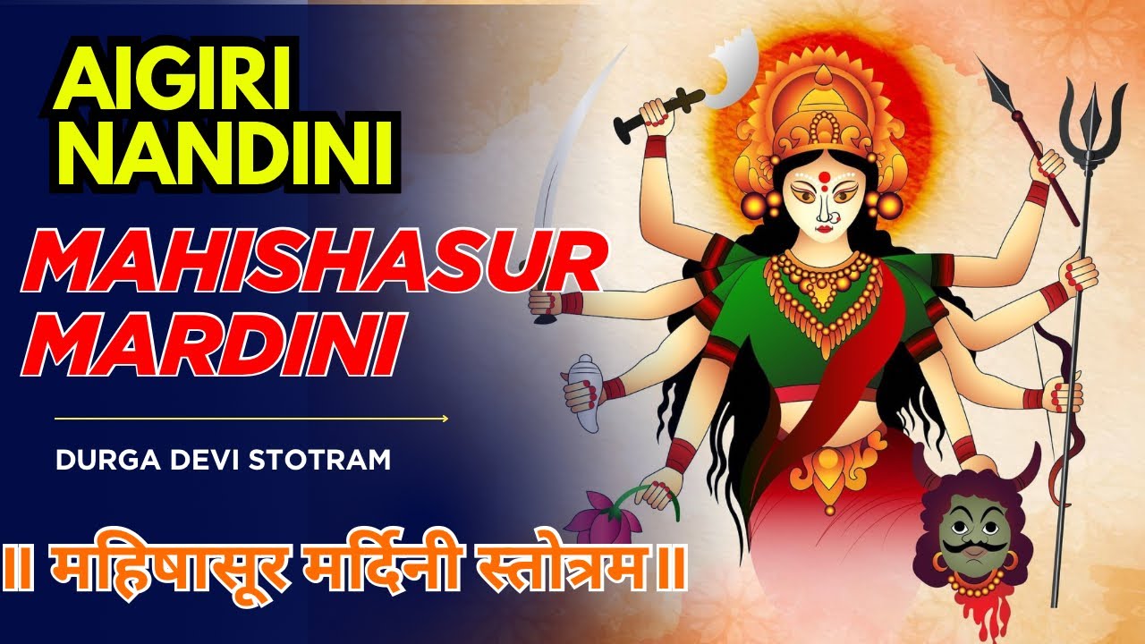 Aigiri Nandini Song | mahishasura mardini stotram |महिषासुर मर्दिनी स्तोत्र