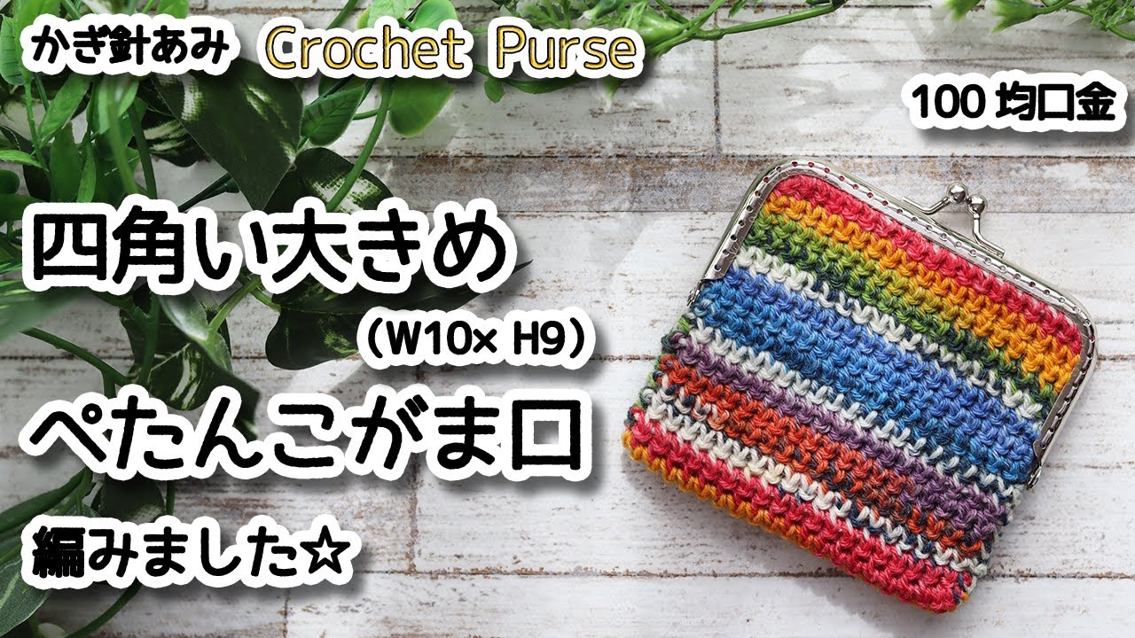 【かぎ針編み】四角い大きめぺたんこがま口👛編みました☆Crochet Purse☆がま口編み方、編み物