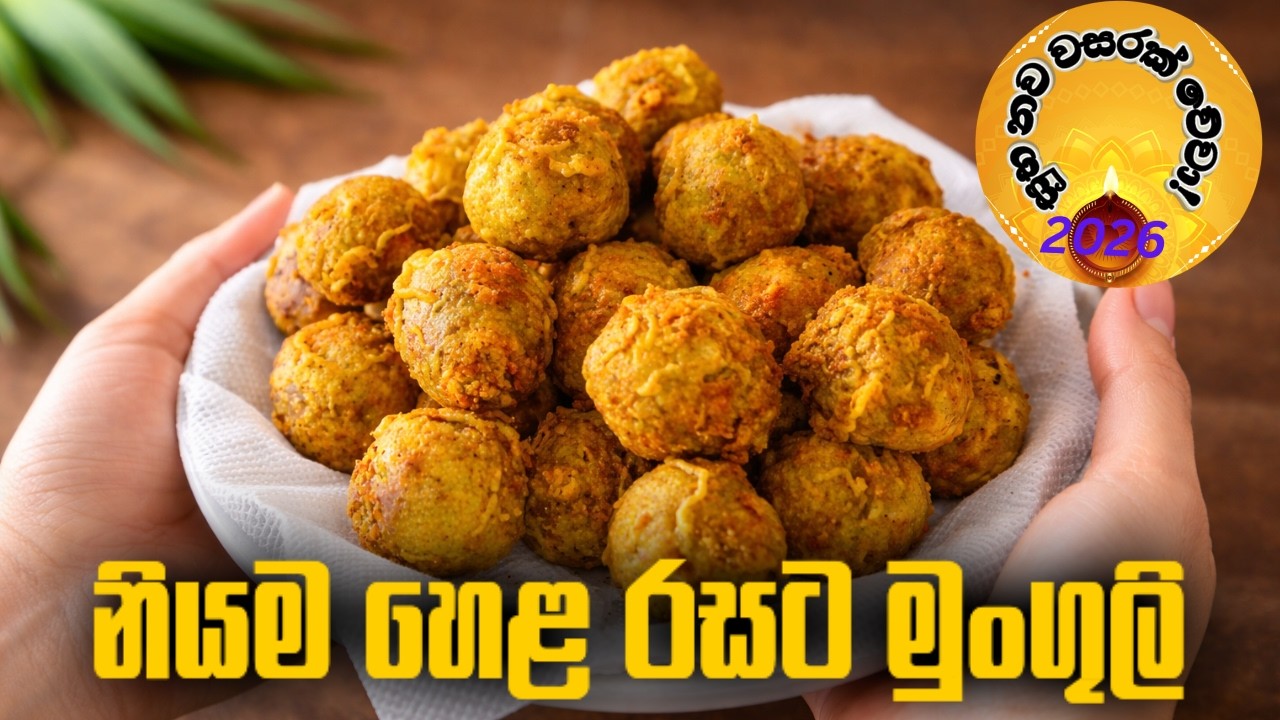 මුංගුලි වල හරිම පදම / මුංකැවුම්  / Traditional Sri Lankan Munguli Recipe / මුංගුලි