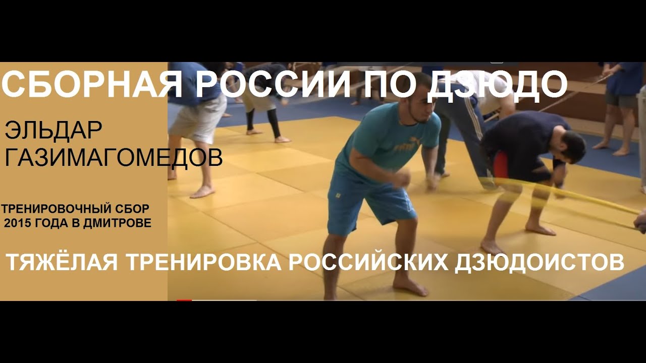 JUDO | Eldar Gazimagomedov | HARD TRAINING | Russia judo team U21 (2015) #russiajudoteam