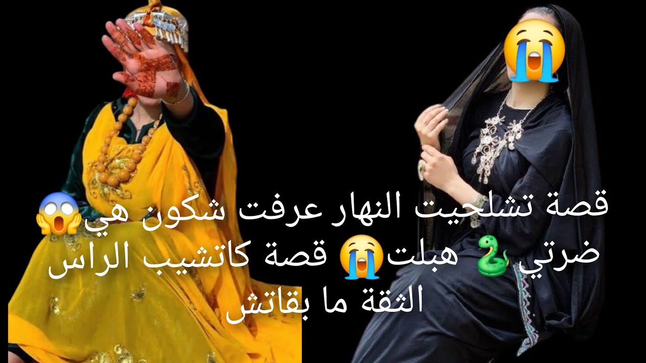 قصة تشلحيت النهار عرفت شكون هي😱 ضرتي🐍 هبلت😭 قصة كاتشيب الراس الثقة ما بقاتش🫣