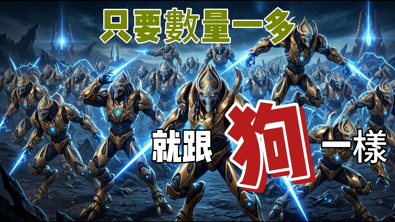 星海爭霸2 低階神族的朋友們加油吧,不要再被這種狗招幹掉了