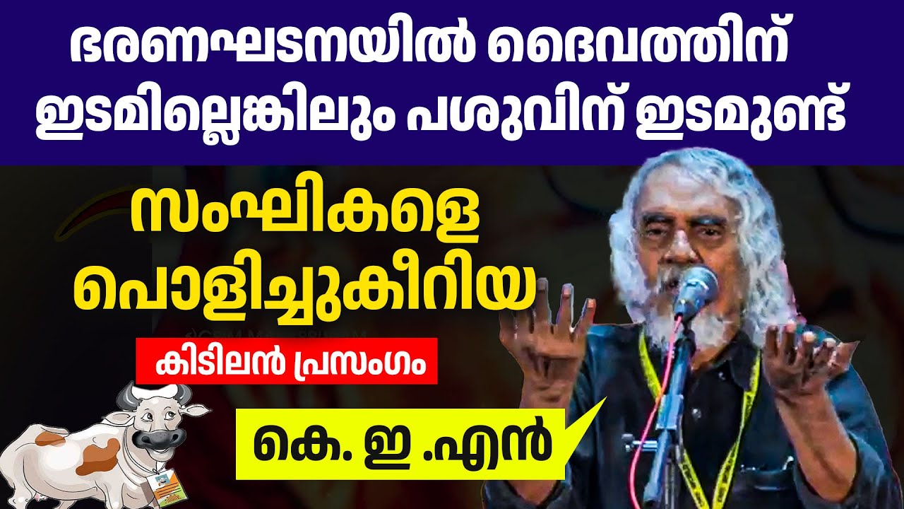 കമ്മ്യൂണിസ്റ്റുകാർ മിണ്ടാതിരിക്കില്ല. സംഘികളെ വളർത്തില്ല.🔥🔥👍| K E N Kunjahammed | RSS | CPIM