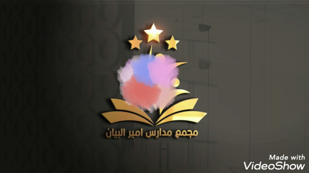 عدنا من جديد مجمع مدارس امير البيان البلديات تقاطع المرور قرب اعدادية عائشه للبنات