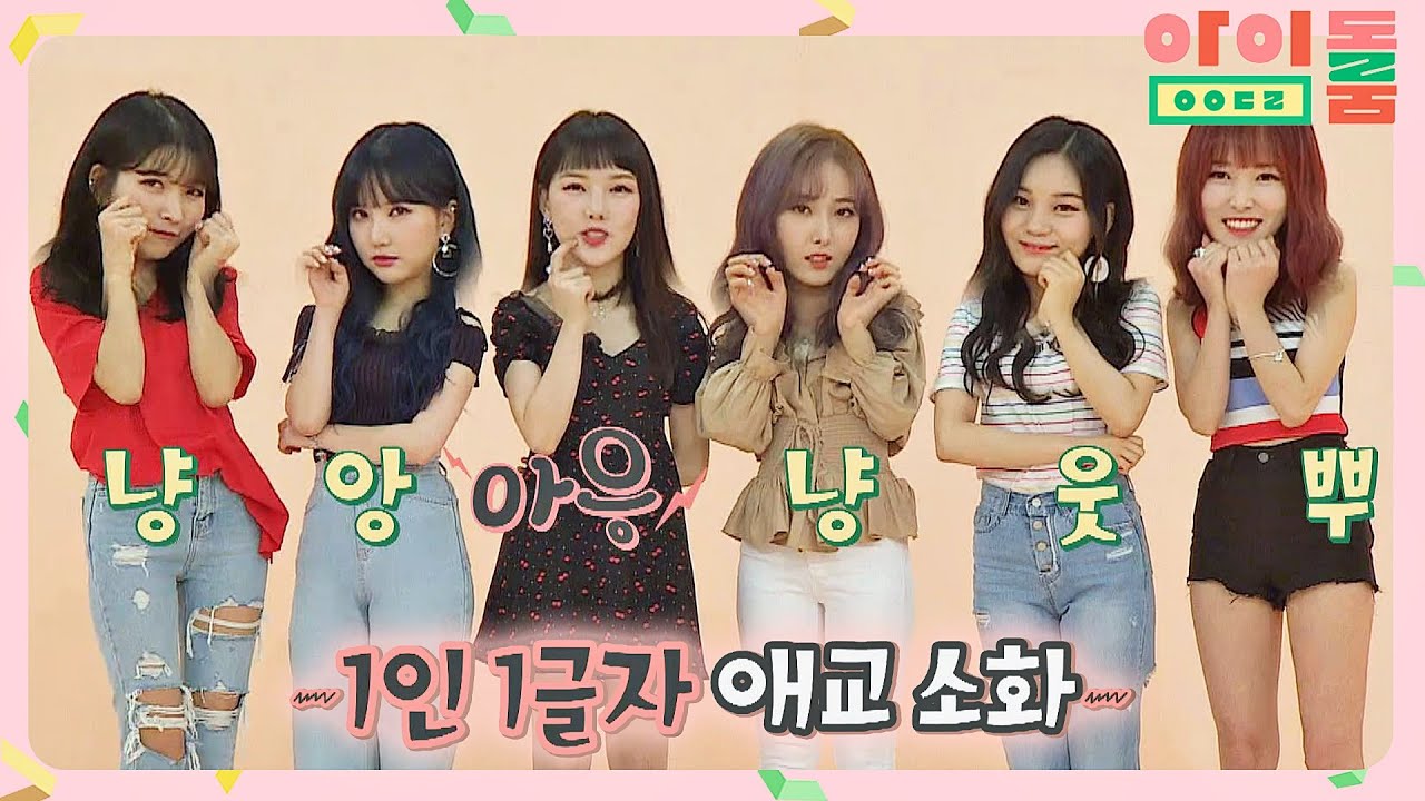 반 토막 혀로 완성된 여자친구(GFRIEND)의 애교 (뀨 ⊙_＜) 아이돌룸(idolroom) Ep.13 | JTBC 180731 방송