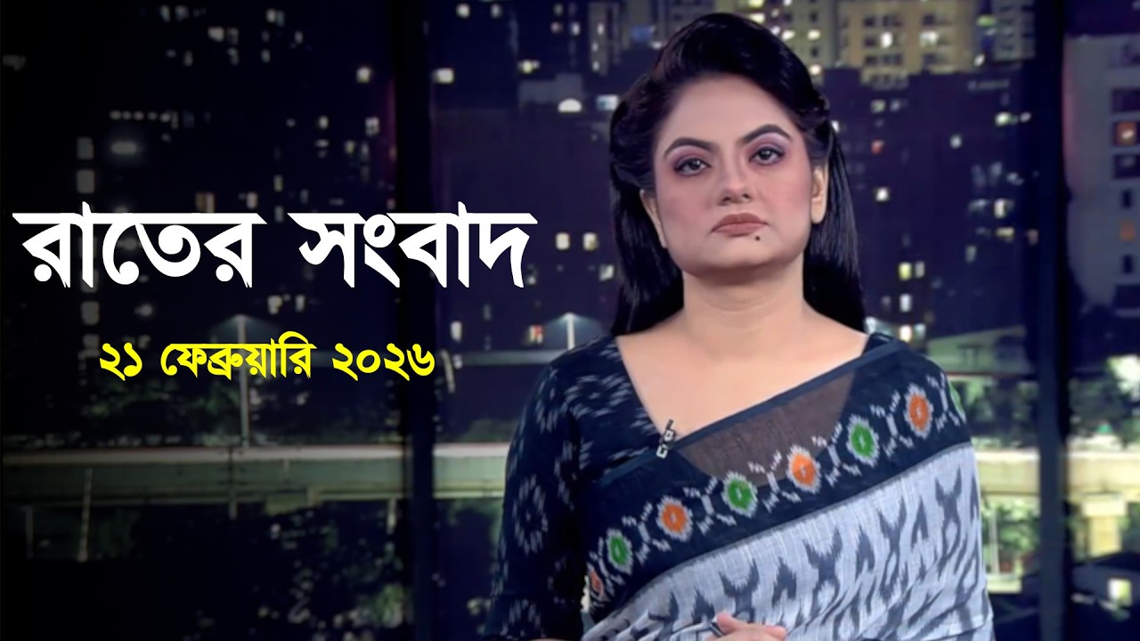 Deepto News | দীপ্ত রাতের সংবাদ | ২১ ফেব্রুয়ারি ২০২৬ | Full News