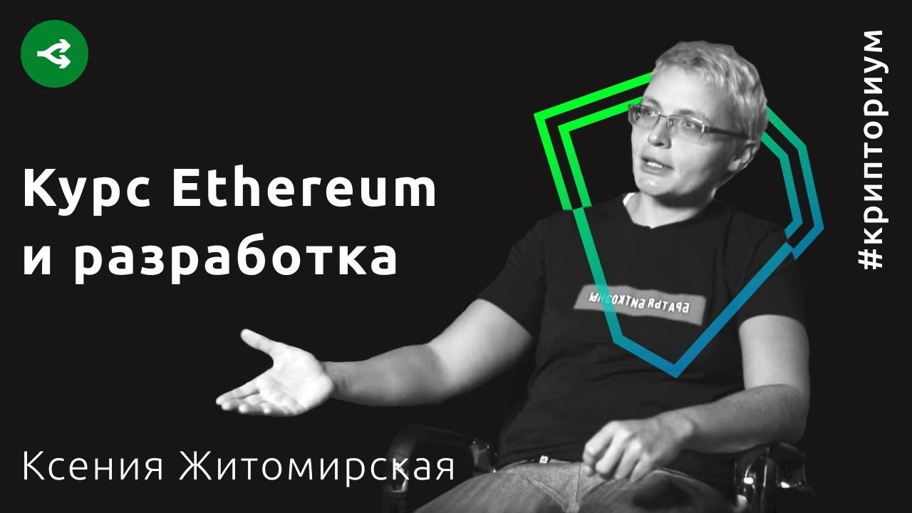Почему падение курса Ethereum полезно для развития технологии — Ксения Житомирская