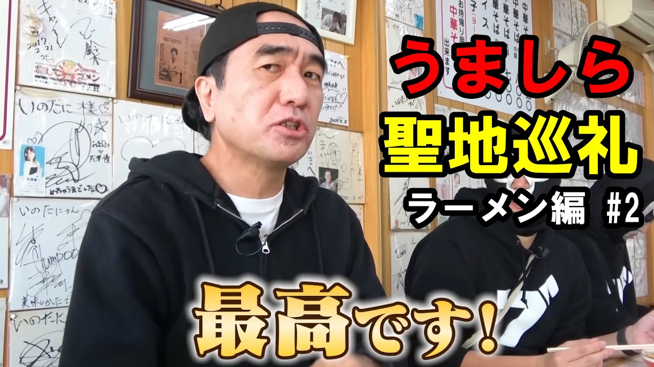 【切り抜き】うましら聖地巡礼【ラーメン編 #2】【公認】