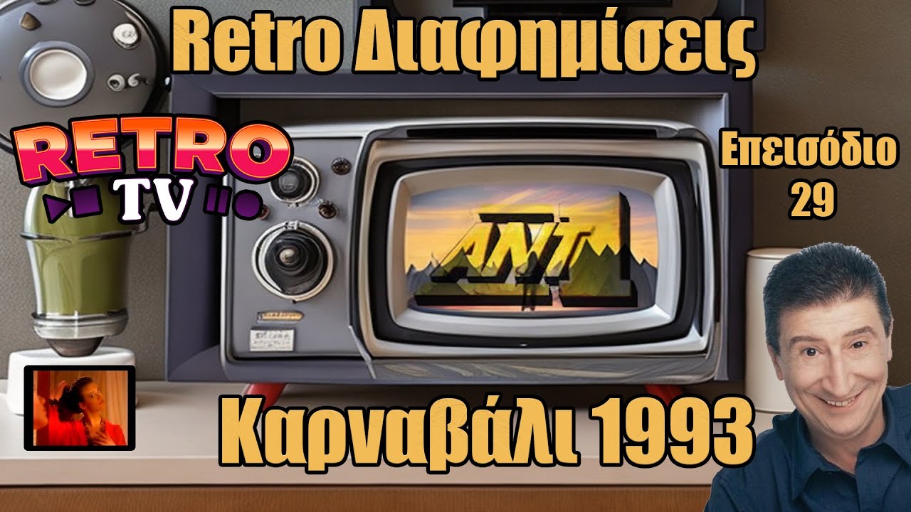 Retro διαφημίσεις απο τον Αντ1 1993 Καρναβάλι Εκπομπή Visual review επεισόδιο 29 #video #videos