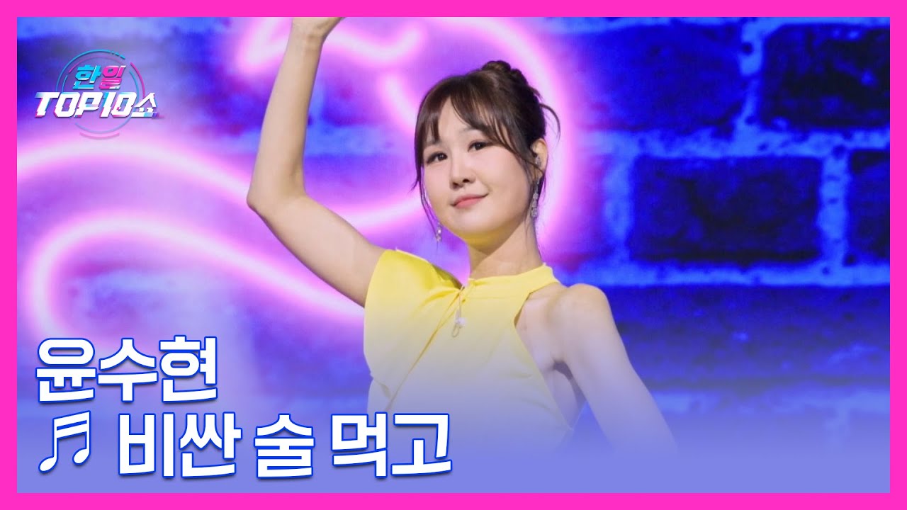 윤수현 ♬ 비싼 술 먹고 MBN 251111 방송