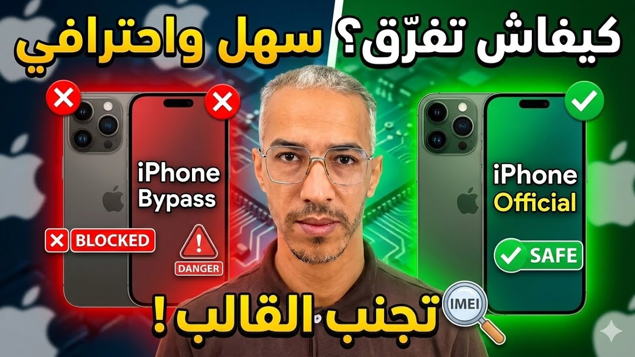 قبل ما تشري iPhone مستعمل… هاد الحركة الصغيرة تكشف لك واش BYPASS ولا OFFICIAL