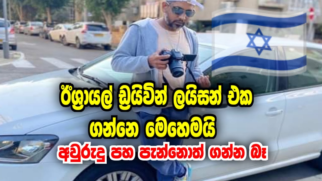 HOW TO GET A DRIVER'S LICENSE IN ISRAEL-2024