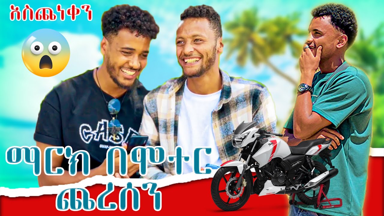 💦ማርክ ሞተር ገዛንለት ሊጨርሰን ነው😱