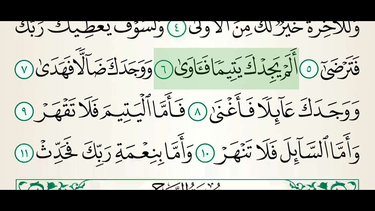 93. Surah Ad-Duha (سورة الضحى) | Mishary Alafasy