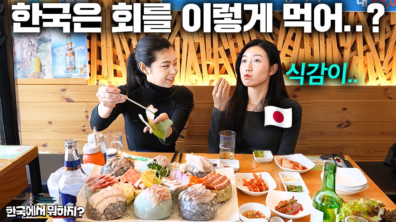 회는 일본이 최고라던 여동생이 한국회 한점 먹자마자 충격받은 이유.. (일본 미즈키, 미유 2부) | 한국에서 뭐하지 EP.17