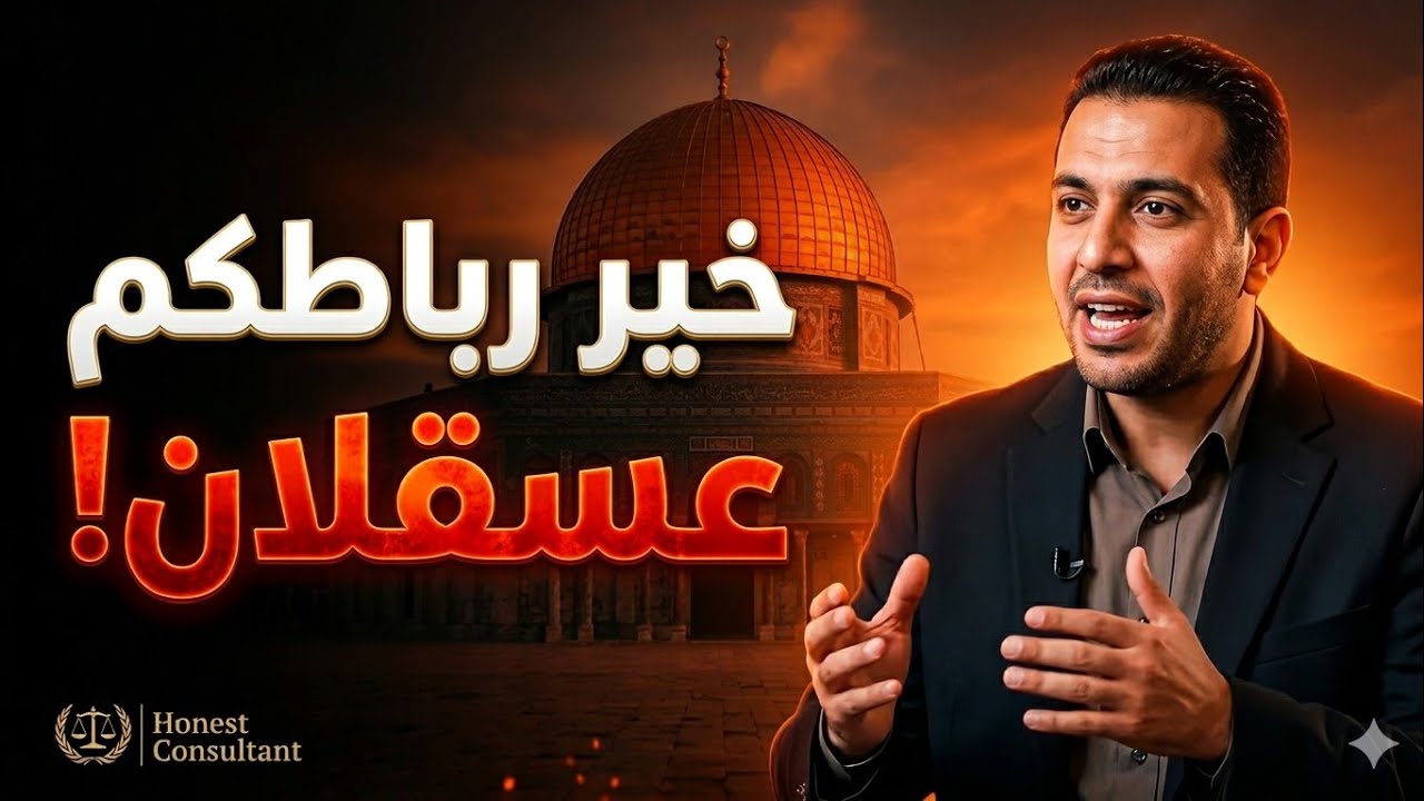 لماذا قال النبي ﷺ خير رباطكم عسقلان؟ 🇵🇸 | رسالة الصبر واليقين