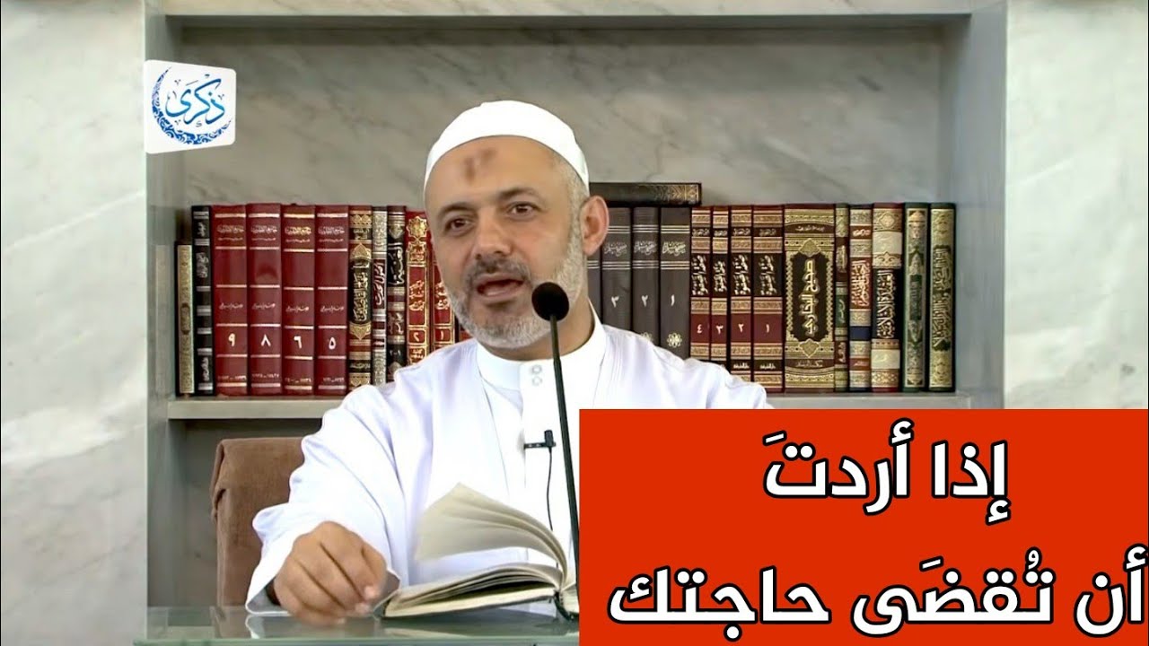 إذا أردتَ أنْ تُقضَى حاجتك | الدكتور محمد خير الشعال