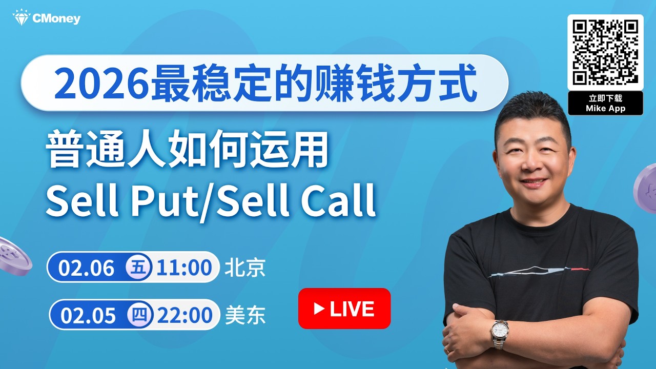 【🔴 LIVE】Sell Put / Sell Call 究竟如何运用❓2026 最稳定的赚钱方式 📈 | Mike App 语音直播免费试听 #期权 #财富自由