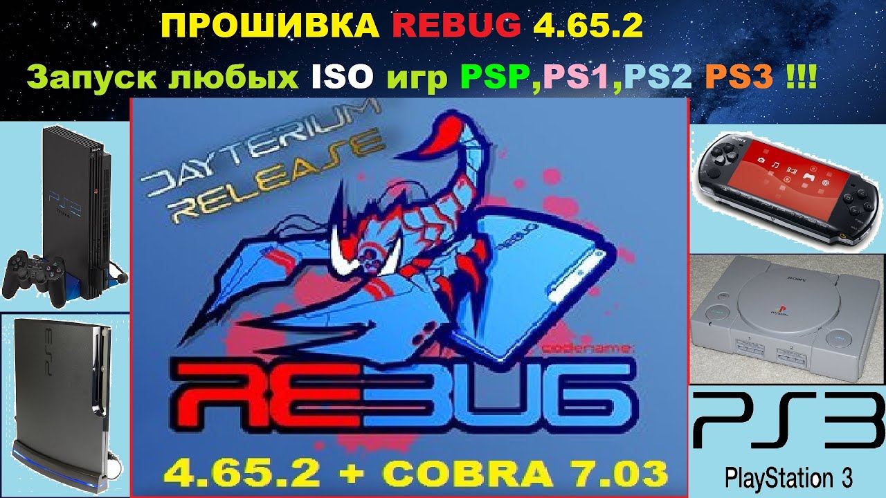 Прошивка PS3 REBUG 4.65.2 - Запуск любых ISO игр PSP,PSX,PS2 и PS3 !!!